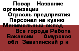 Повар › Название организации ­ Fusion Service › Отрасль предприятия ­ Персонал на кухню › Минимальный оклад ­ 18 000 - Все города Работа » Вакансии   . Амурская обл.,Завитинский р-н